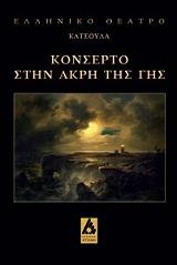 ΚΑΤΣΟΥΛΑΣ ΓΙΩΡΓΟΣ ΚΟΝΣΕΡΤΟ ΣΤΗΝ ΑΚΡΗ ΤΗΣ ΓΗΣ