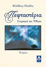ΗΛΙΑΔΗΣ ΦΙΛΟΘΕΟΣ ΠΕΦΤΑΣΤΕΡΙΑ