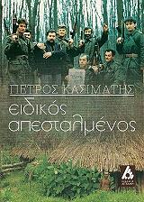 ΚΑΣΙΜΑΤΗΣ ΠΕΤΡΟΣ ΕΙΔΙΚΟΣ ΑΠΕΣΤΑΛΜΕΝΟΣ