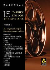 ΚΑΤΣΟΥΛΑΣ ΓΙΩΡΓΟΣ 15 ΤΑΙΝΙΕΣ ΣΤΟ ΦΩΣ ΤΗΣ ΚΡΙΤΙΚΗΣ