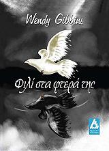 ΓΚΙΜΠΙΝΣ ΓΟΥΕΝΤΙ ΦΙΛΙ ΣΤΑ ΦΤΕΡΑ ΤΗΣ