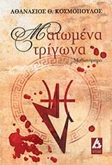 ΚΟΣΜΟΠΟΥΛΟΣ ΑΘΑΝΑΣΙΟΣ ΜΑΤΩΜΕΝΑ ΤΡΙΓΩΝΑ