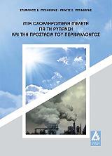 ΜΠΙΝΙΑΡΗΣ ΣΤΕΦΑΝΟΣ, ΜΠΙΝΙΑΡΗΣ ΜΙΝΩΣ ΜΙΑ ΟΛΟΚΛΗΡΩΜΕΝΗ ΜΕΛΕΤΗ ΓΙΑ ΤΗ ΡΥΠΑΝΣΗ ΚΑΙ ΠΡΟΣΤΑΣΙΑ ΤΟΥ ΠΕΡΙΒΑΛΛΟΝΤΟΣ