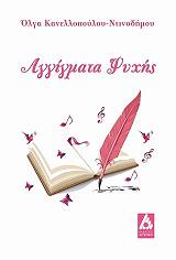 ΚΑΝΕΛΛΟΠΟΥΛΟΥ ΝΤΙΝΟΔΗΜΟΥ ΟΓΛΑ ΑΓΓΙΓΜΑΤΑ ΨΥΧΗΣ