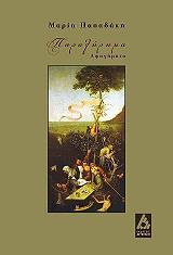 ΠΑΠΑΔΑΚΗ ΜΑΡΙΑ ΠΑΡΑΛΗΡΗΜΑ