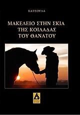 ΚΑΤΣΟΥΛΑΣ ΓΙΩΡΓΟΣ ΜΑΚΕΛΕΙΟ ΣΤΗΝ ΣΚΙΑ ΤΗΣ ΚΟΙΛΑΔΑΣ ΤΟΥ ΘΑΝΑΤΟΥ