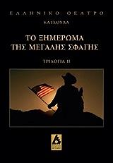 ΚΑΤΣΟΥΛΑΣ ΓΙΩΡΓΟΣ ΤΟ ΞΗΜΕΡΩΜΑ ΤΗΣ ΜΕΓΑΛΗΣ ΣΦΑΓΗΣ