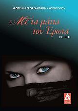 ΓΕΩΓΡΑΝΤΑΚΗ ΨΥΧΟΓΙΟΥ ΦΩΤΕΙΝΗ ΜΕ ΤΑ ΜΑΤΙΑ ΤΟΥ ΕΡΩΤΑ