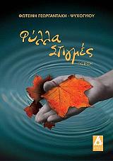 ΓΕΩΓΡΑΝΤΑΚΗ ΨΥΧΟΓΙΟΥ ΦΩΤΕΙΝΗ ΦΥΛΛΑ ΣΤΙΓΜΕΣ