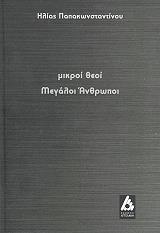 ΠΑΠΑΚΩΝΣΤΑΝΤΙΝΟΥ ΗΛΙΑΣ ΜΙΚΡΟΙ ΘΕΟΙ ΜΕΓΑΛΟΙ ΑΝΘΡΩΠΟΙ