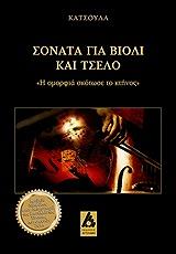 ΚΑΤΣΟΥΛΑΣ ΓΙΩΡΓΟΣ ΣΟΝΑΤΑ ΓΙΑ ΒΙΟΛΙ ΚΑΙ ΤΣΕΛΟ