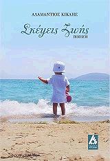 ΚΙΚΛΗΣ ΑΔΑΜΑΝΤΙΟΣ ΣΚΕΨΕΙΣ ΖΩΗΣ