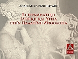 ΡΙΖΟΠΟΥΛΟΣ ΑΝΔΡΕΑΣ ΕΠΙΓΡΑΜΜΑΤΙΚΗ ΙΑΤΡΙΚΗ ΚΑΙ ΥΓΕΙΑ ΣΤΗΝ ΠΑΛΑΤΙΝΗ ΑΝΘΟΛΟΓΙΑ
