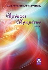 ΚΑΝΕΛΛΟΠΟΥΛΟΥ ΝΤΙΝΟΔΗΜΟΥ ΟΓΛΑ ΑΠΟΗΧΟΙ ΧΡΩΜΑΤΩΝ
