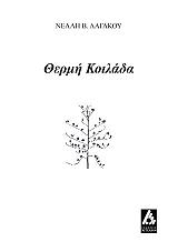 ΛΑΓΑΚΟΥ ΝΕΛΛΗ ΘΕΡΜΗ ΚΟΙΛΑΔΑ