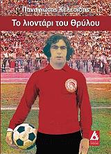ΚΕΛΕΣΙΔΗΣ ΠΑΝΑΓΙΩΤΗΣ ΤΟ ΛΙΟΝΤΑΡΙ ΤΟΥ ΘΡΥΛΟΥ