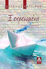 ΚΑΤΣΙΡΗΣ ΑΓΓΕΛΟΣ ΞΕΧΡΕΩΜΕΝΑ