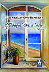 ΚΑΝΕΛΛΟΠΟΥΛΟΥ ΝΤΙΝΟΔΗΜΟΥ ΟΛΓΑ ΠΕΛΑΓΟΣ ΕΝΤΥΠΩΣΕΩΝ