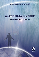 ΚΑΡΜΗΣ ΑΝΑΣΤΑΣΙΟΣ ΤΑ ΑΞΙΩΜΑΤΑ ΤΗΣ ΖΩΗΣ