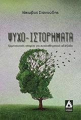 ΨΥΧΟ ΙΣΤΟΡΗΜΑΤΑ BKS.0670208