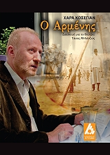 ΚΟΣΕΓΙΑΝ ΧΑΡΑ, ΜΠΛΑΤΖΙΟΣ ΤΑΣΟΣ Ο ΑΡΜΕΝΗΣ
