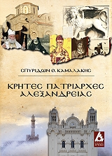 ΚΑΜΑΛΑΚΗΣ ΣΠΥΡΙΔΩΝ ΚΡΗΤΕΣ ΠΑΤΡΙΑΡΧΕΣ ΑΛΕΞΑΝΔΡΕΙΑΣ