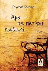 ΚΑΤΣΙΡΗΣ ΑΓΓΕΛΟΣ ΑΜΑ ΣΕ ΠΕΤΥΧΩ ΠΟΥΘΕΝΑ