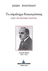 ΕΥΑΓΓΕΛΟΥ ΙΑΣΩΝ ΤΟ ΣΥΜΠΛΕΓΜΑ ΚΑΤΩΤΕΡΟΤΗΤΑΣ ΑΠΟ ΤΗ ΘΕΤΙΚΗ ΠΛΕΥΡΑ