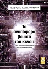 ΜΕΛΑΣ ΚΩΣΤΑΣ, ΠΑΠΑΜΙΧΑΗΛ ΓΙΑΝΝΗΣ ΤΟ ΑΝΥΠΟΦΟΡΟ ΒΟΥΗΤΟ ΤΟΥ ΚΕΝΟΥ