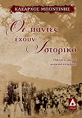 ΜΠΟΤΙΝΗΣ ΚΛΕΑΡΧΟΣ ΟΙ ΠΑΝΤΕΣ ΕΧΟΥΝ ΙΣΤΟΡΙΚΟ