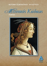 ΓΕΩΡΓΑΝΤΑΚΗ ΨΥΧΟΓΥΙΟΥ ΦΩΤΕΙΝΗ ΜΥΣΤΙΚΟΣ ΚΩΔΙΚΑΣ