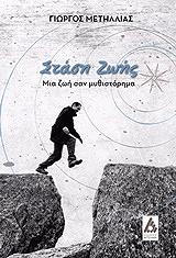 ΜΕΤΗΛΛΙΑΣ ΓΙΩΡΓΟΣ ΣΤΑΣΗ ΖΩΗΣ