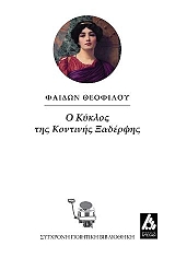ΘΕΟΦΙΛΟΥ ΦΑΙΔΩΝ Ο ΚΥΚΛΟΣ ΤΗΣ ΚΟΝΤΙΝΗΣ ΞΑΔΕΛΦΗΣ