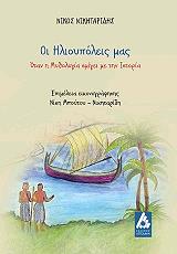 ΝΙΚΗΤΑΡΙΔΗΣ ΝΙΚΟΣ ΟΙ ΗΛΙΟΥΠΟΛΕΙΣ ΜΑΣ