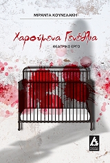 ΚΟΥΝΕΛΑΚΗ ΜΙΡΑΝΤΑ ΧΑΡΟΥΜΕΝΑ ΓΕΝΕΘΛΙΑ