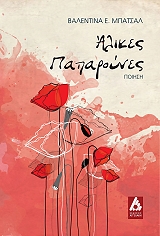 ΜΠΑΤΣΑΛ ΒΑΛΕΝΤΙΝΑ ΑΛΙΚΕΣ ΠΑΠΑΡΟΥΝΕΣ