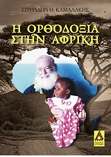 ΚΑΜΑΛΑΚΗΣ ΣΠΥΡΙΔΩΝ Η ΟΡΘΟΔΟΞΙΑ ΣΤΗΝ ΑΦΡΙΚΗ
