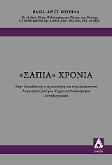 ΚΟΥΒΕΛΑΣ ΒΑΣΙΛΕΙΟΣ ΣΑΠΙΑ ΧΡΟΝΙΑ