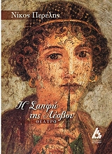 ΠΕΡΕΛΗΣ ΝΙΚΟΣ Η ΣΑΠΦΩ ΤΗΣ ΛΕΣΒΟΥ