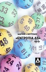 ΒΟΥΤΣΙΝΟΣ ΜΑΡΚΟΣ ΕΝΤΡΟΠΙΑ ΔS