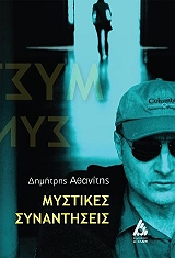 ΑΘΑΝΙΤΗΣ ΔΗΜΗΤΡΗΣ ΜΥΣΤΙΚΕΣ ΣΥΝΑΝΤΗΣΕΙΣ