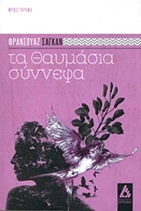 ΤΑ ΘΑΥΜΑΣΙΑ ΣΥΝΝΕΦΑ