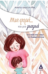 ΚΑΚΟΛΥΡΗ ΜΑΡΙΑ ΜΙΑ ΦΟΡΑ ΚΑΙ ΜΙΑ ΜΑΜΑ