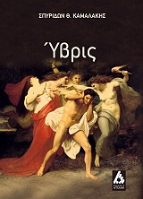 ΚΑΜΑΛΑΚΗΣ ΣΠΥΡΙΔΩΝ ΥΒΡΙΣ