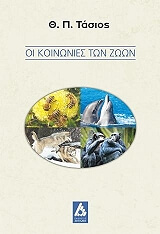 ΤΑΣΙΟΣ Θ.Π. ΟΙ ΚΟΙΝΩΝΙΕΣ ΤΩΝ ΖΩΩΝ
