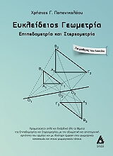 ΠΑΠΑΝΙΚΟΛΑΟΥ ΧΡΗΣΤΟΣ ΕΥΚΛΕΙΔΕΙΟΣ ΓΕΩΜΕΤΡΙΑ