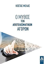 ΜΕΛΑΣ ΚΩΣΤΑΣ Ο ΜΥΘΟΣ ΤΩΝ ΑΠΟΤΕΛΕΣΜΑΤΙΚΩΝ ΑΓΟΡΩΝ