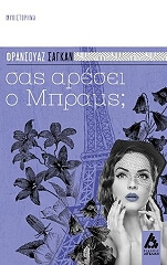ΣΑΣ ΑΡΕΣΕΙ Ο ΜΠΡΑΜΣ;