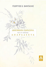 ΒΑΝΤΑΛΗΣ ΓΕΩΡΓΙΟΣ ΔΙΗΓΗΜΑΤΑ ΠΑΡΑΞΕΝΑ ΚΑΙ ΕΝ ΠΟΛΛΟΙΣ ΑΠΑΡΑΔΕΚΤΑ