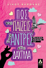 ΚΑΠΩΝΗΣ ΛΙΝΟΣ ΠΩΣ ΝΑ ΠΑΙΖΕΙΣ ΤΟΥΣ ΑΝΤΡΕΣ ΣΤΑ ΔΑΧΤΥΛΑ